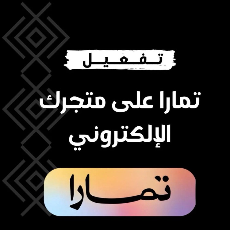 تفعيل تماره لمتجرك ضاعف مبيعاتك وريح عملاك