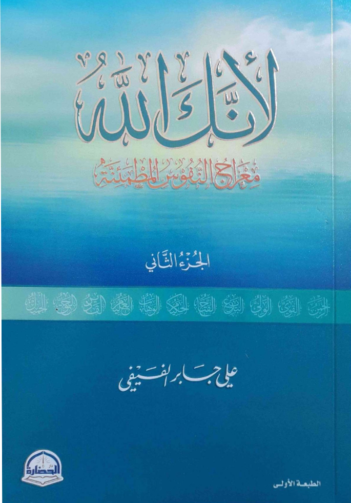 لأنك الله الجزء الثاني