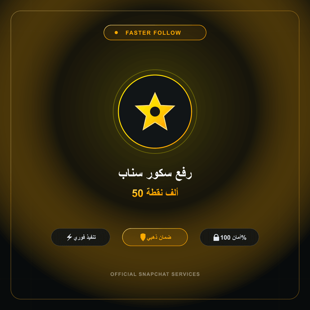 رفع سكور سناب 50 ألف نقطة