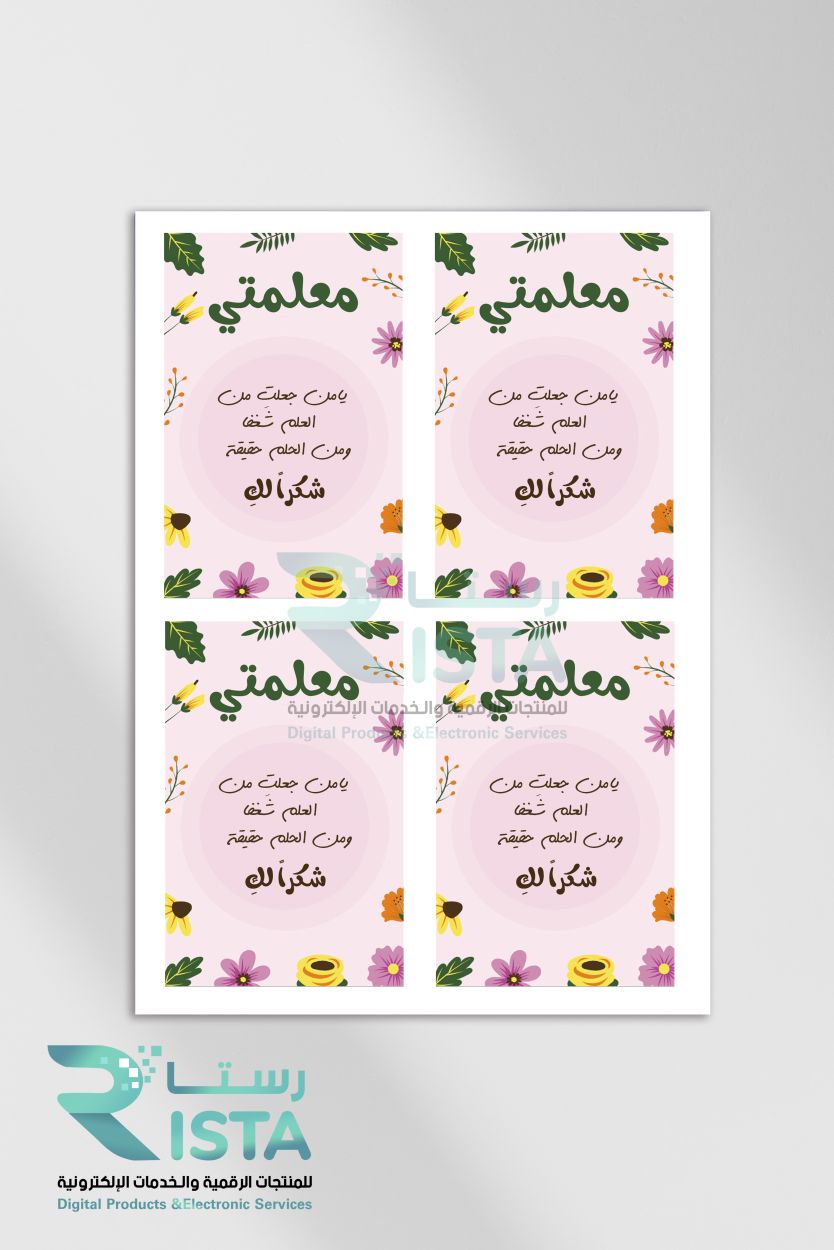 ثيمات كرت إهداء معلمة عربي