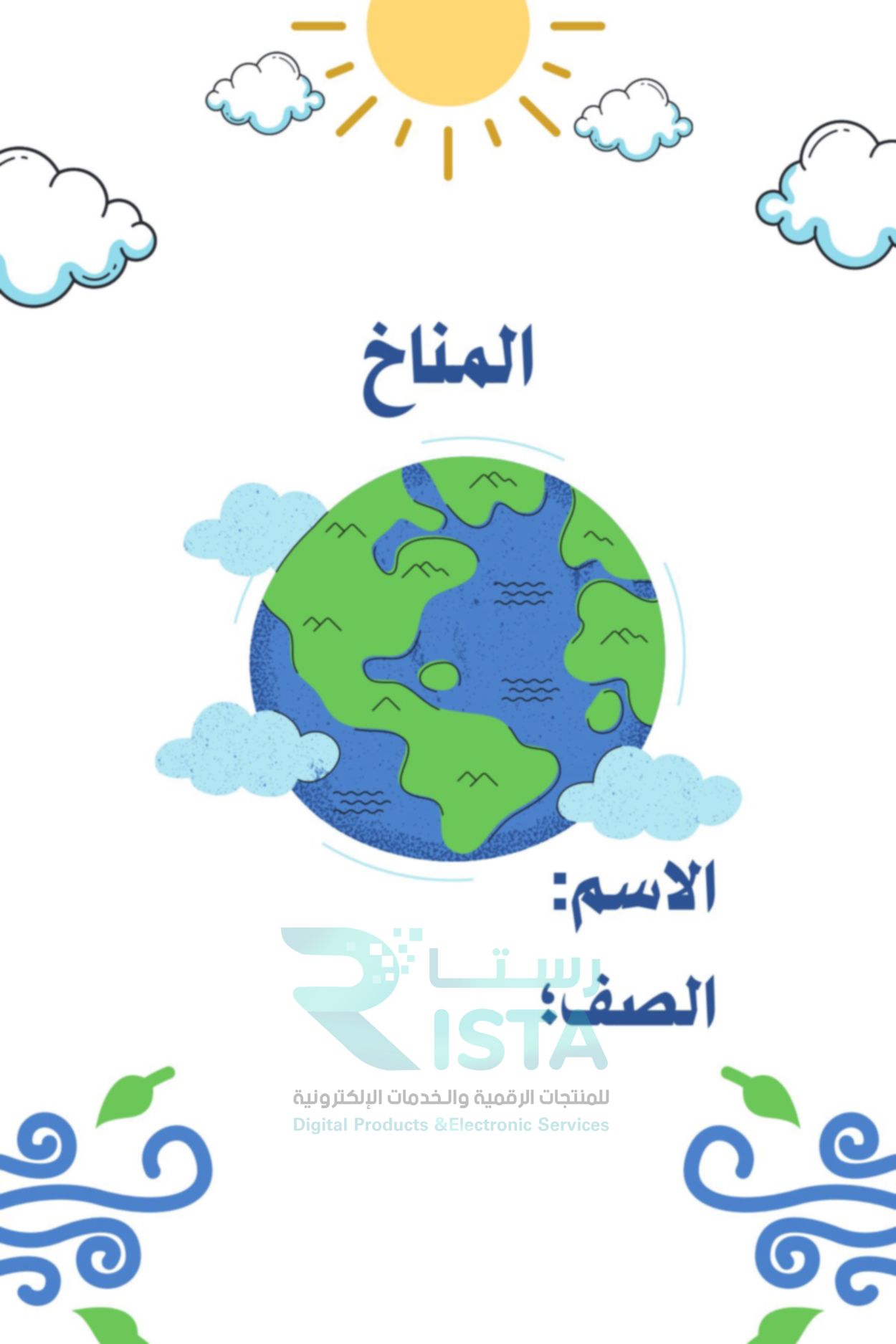 مطوية المناخ علوم الخامس ابتدائي  الفصل الدراسي الثاني