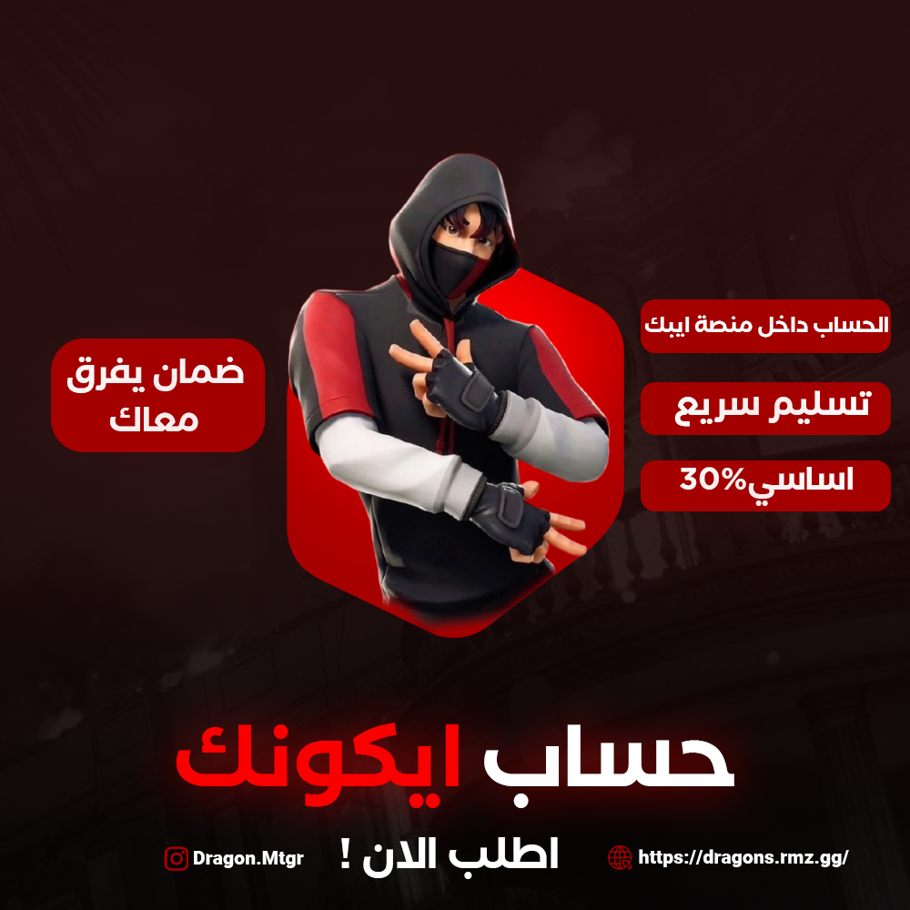 حساب ايكونك