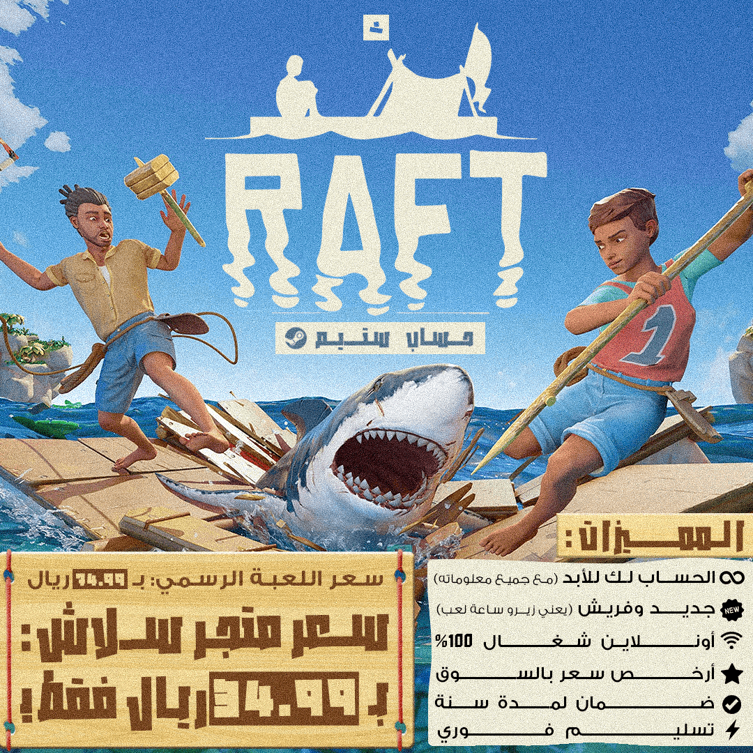 حساب ستيم - رافت/Raft (مع جميع المعلومات)