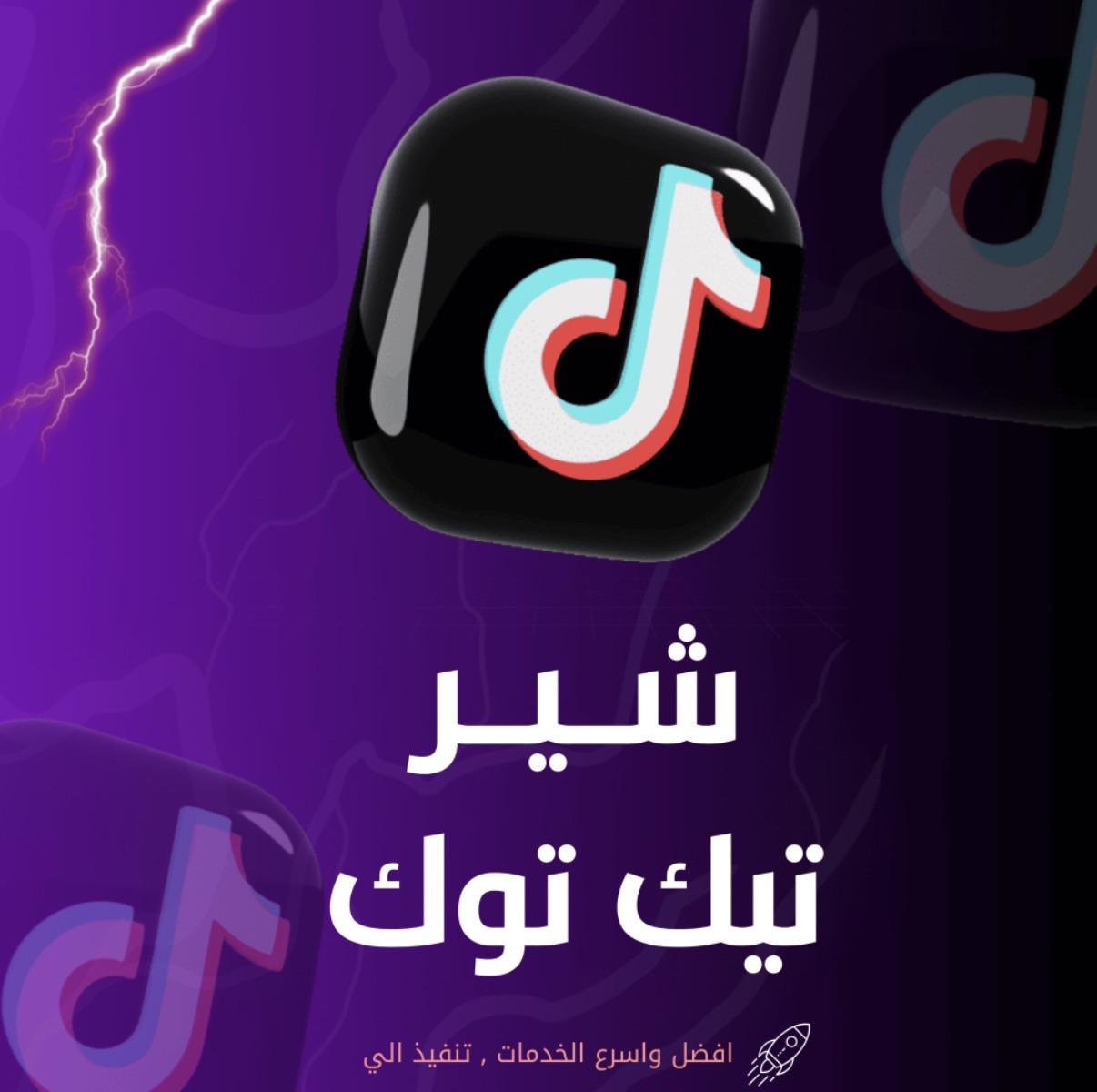 شير تيك توك