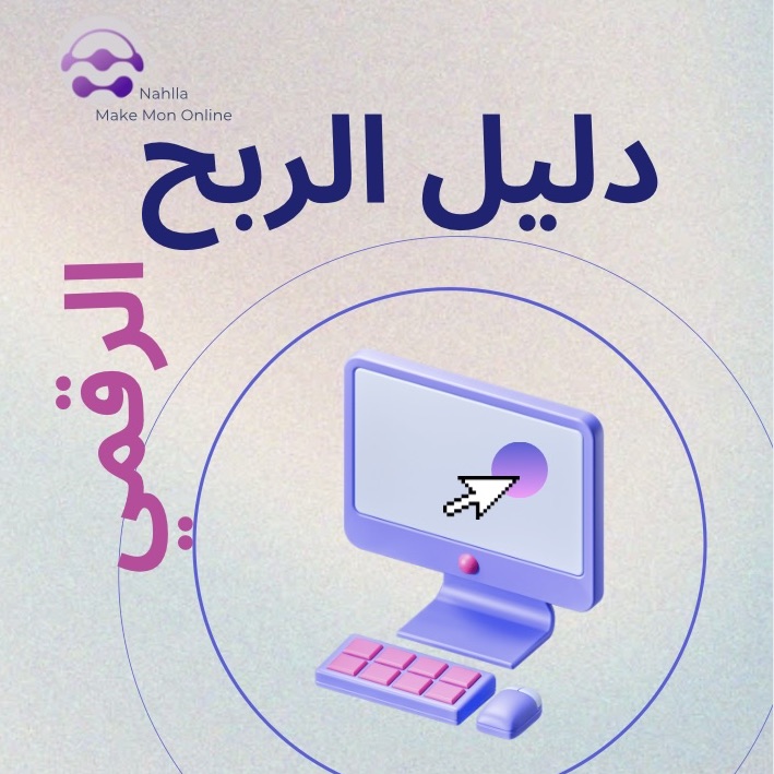 الربح من المنتجات الرقمية