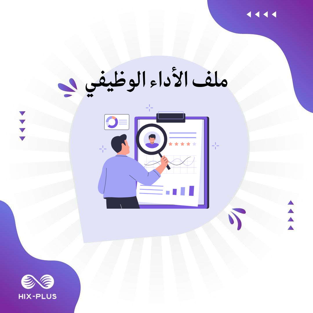 ملف شواهد الأداء الوظيفي