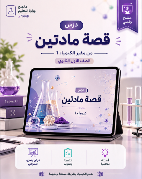 درس قصة مادتين