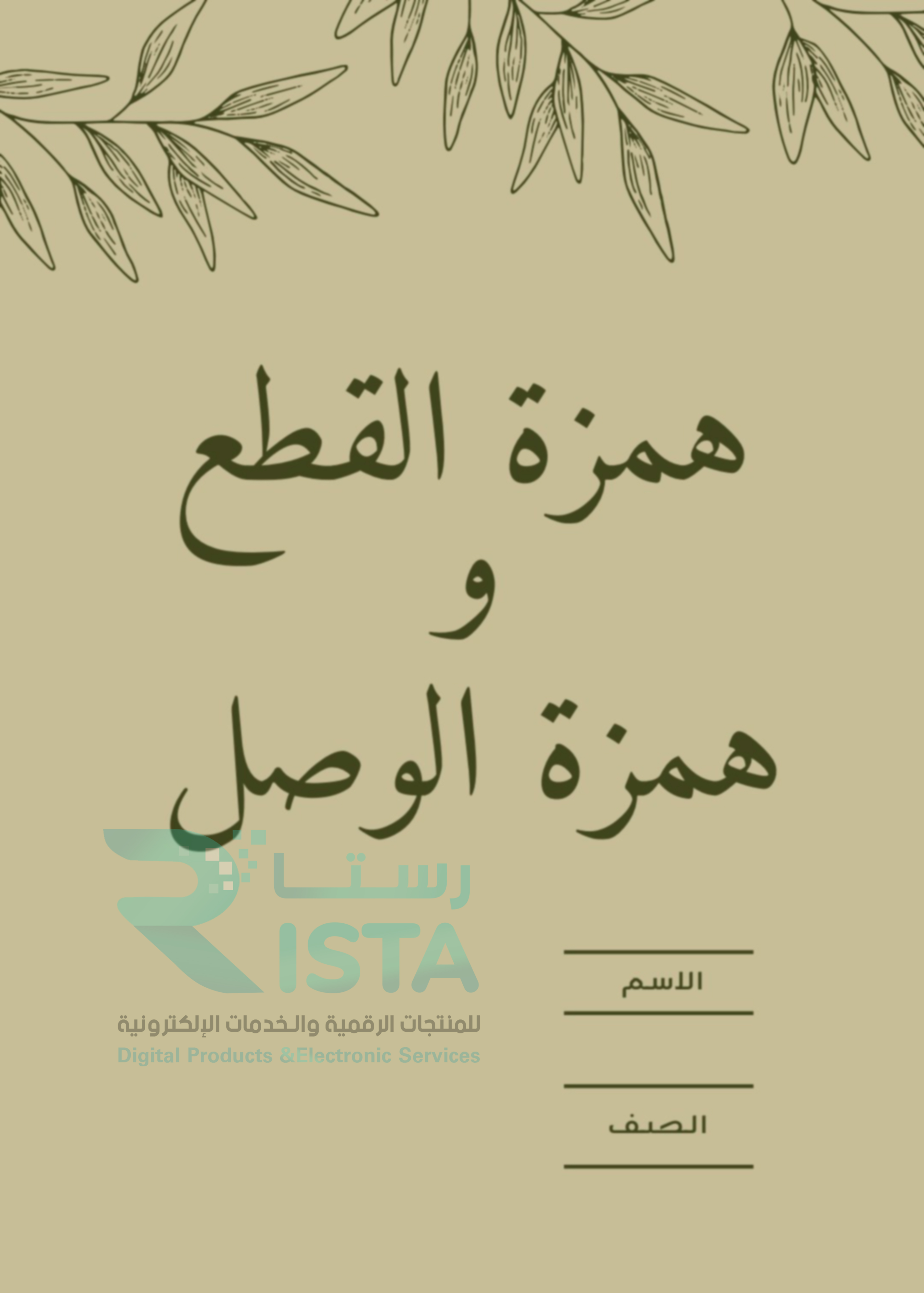 مطوية همزة القطع وهمزة الوصل لغتي رابع ابتدائي  الفصل الدراسي الأول