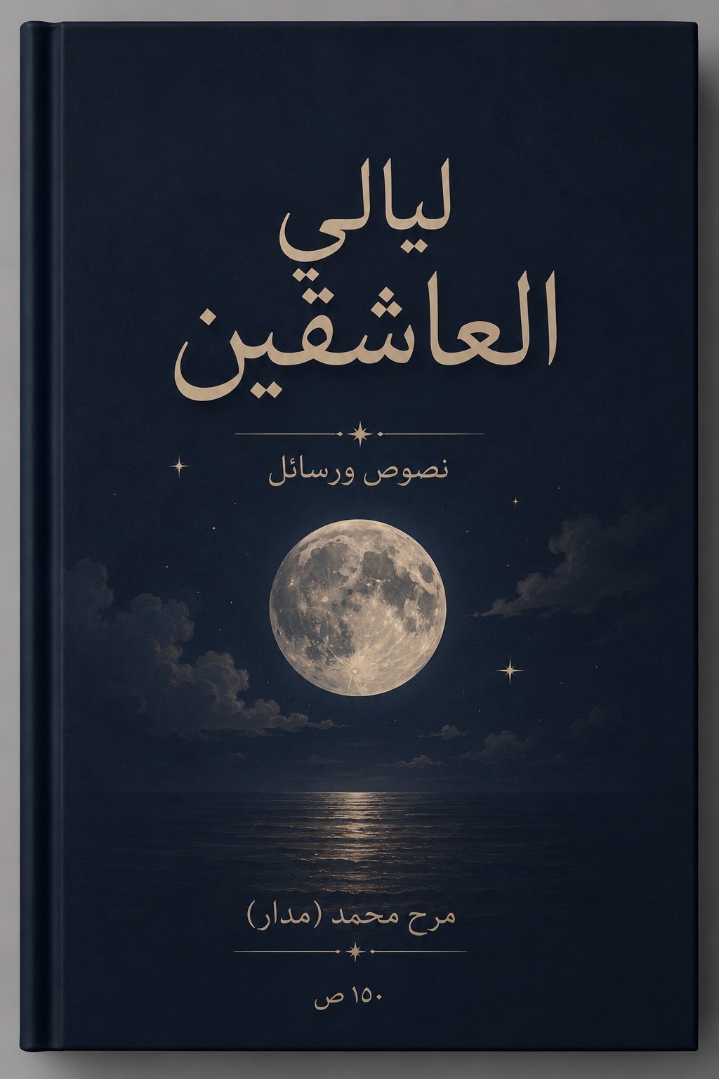 ليالي العاشقين (رسائل ونصوص)
