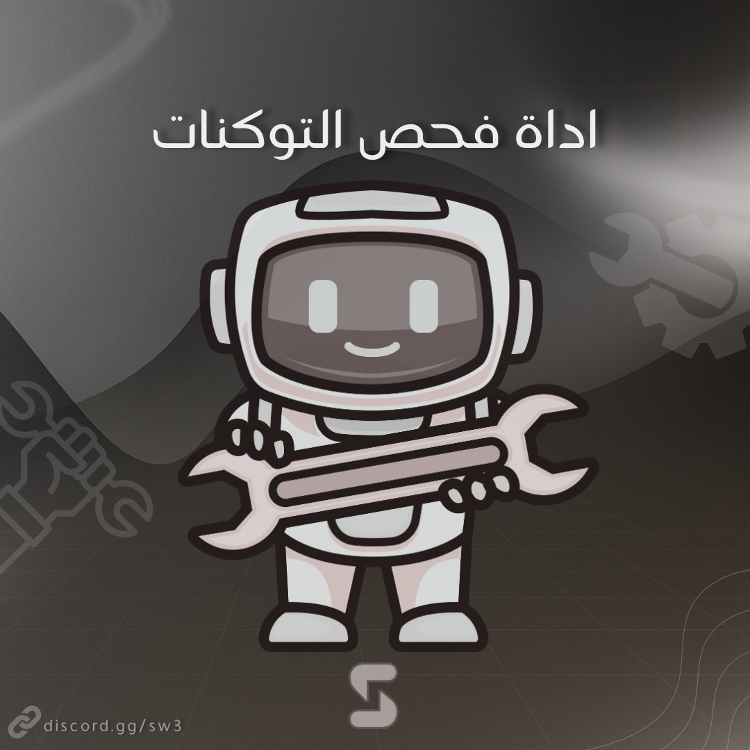 اداة فحص التوكنات | Token Cheker