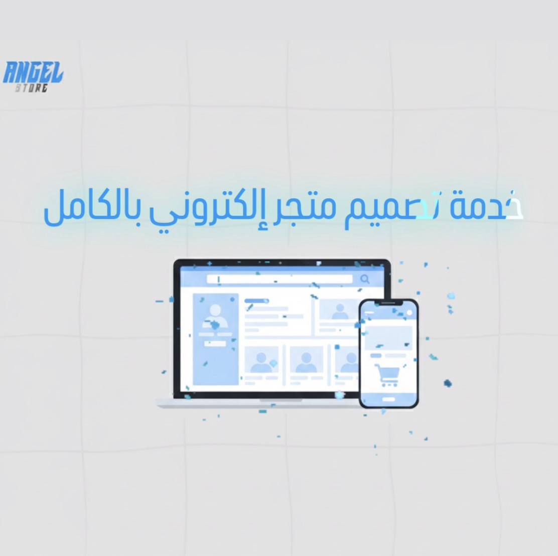 تصميم متجر إلكتروني بالكامل