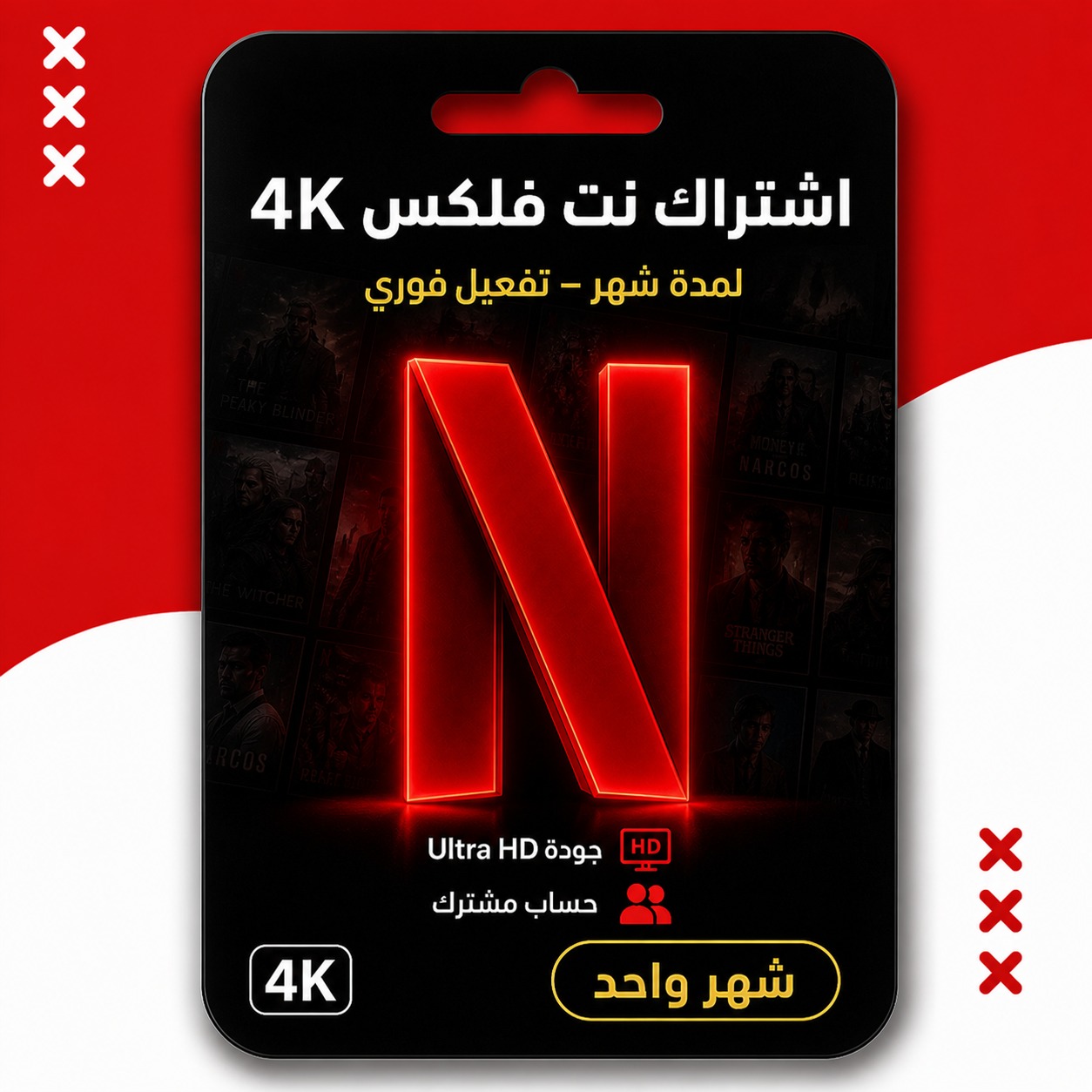 اشتراك نت فلكس 4K شهر | حساب مشترك