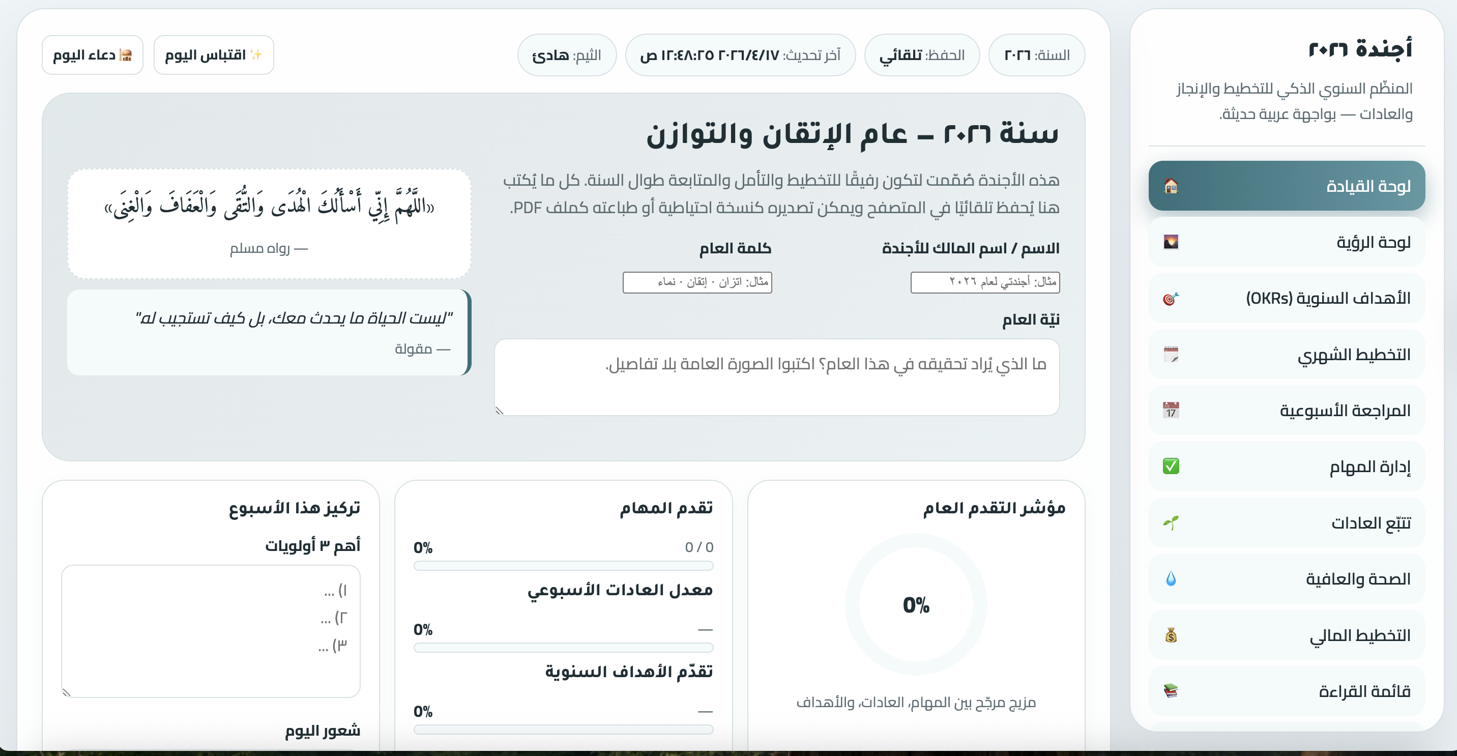 أجندة ٢٠٢٦ الرقمية – رفيقُكِ الذكي لعامٍ أكثر تنظيمًا وإلهامًا