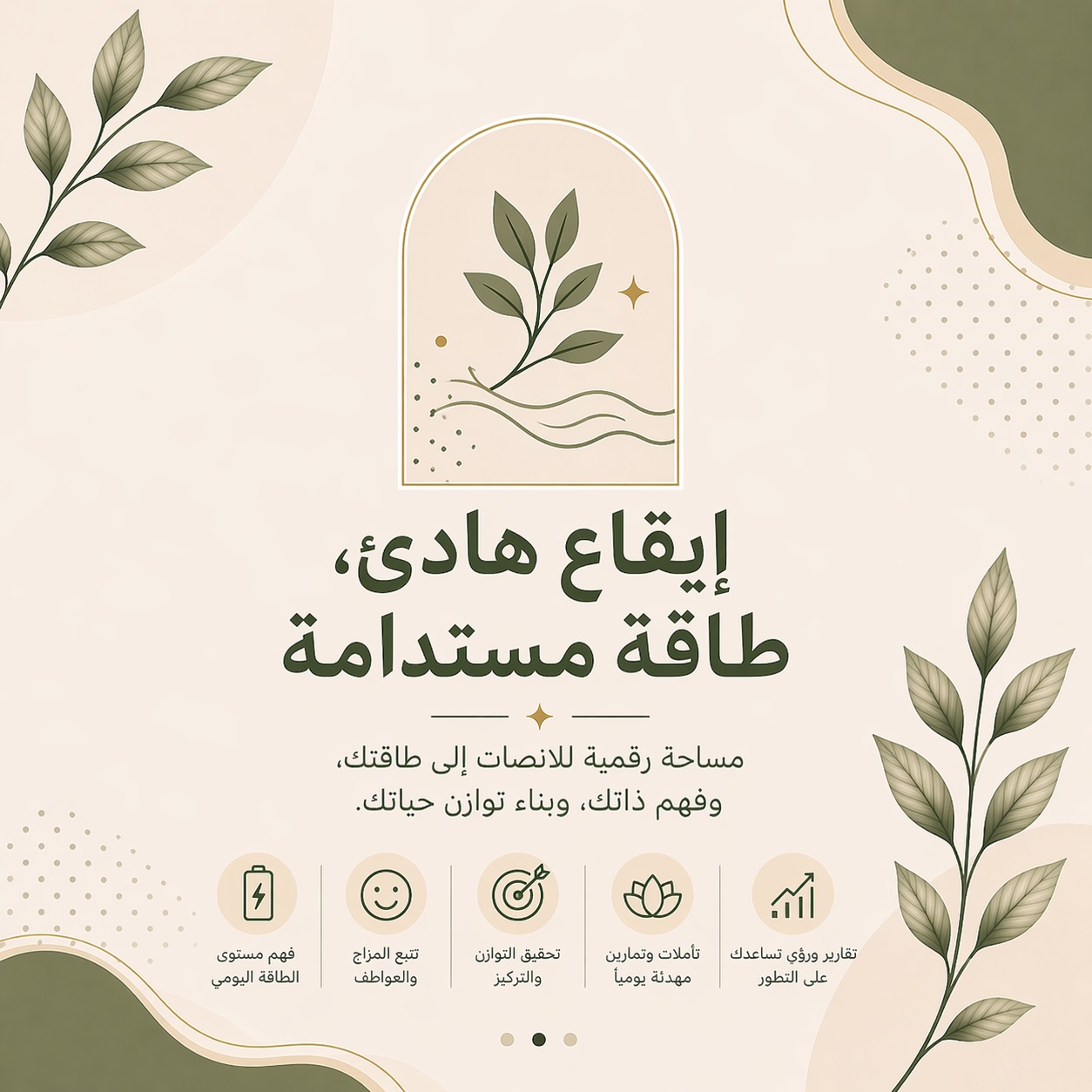 إيقاع هادئ، طاقة مستدامة | مساحة رقمية للإنصات إلى طاقتك.