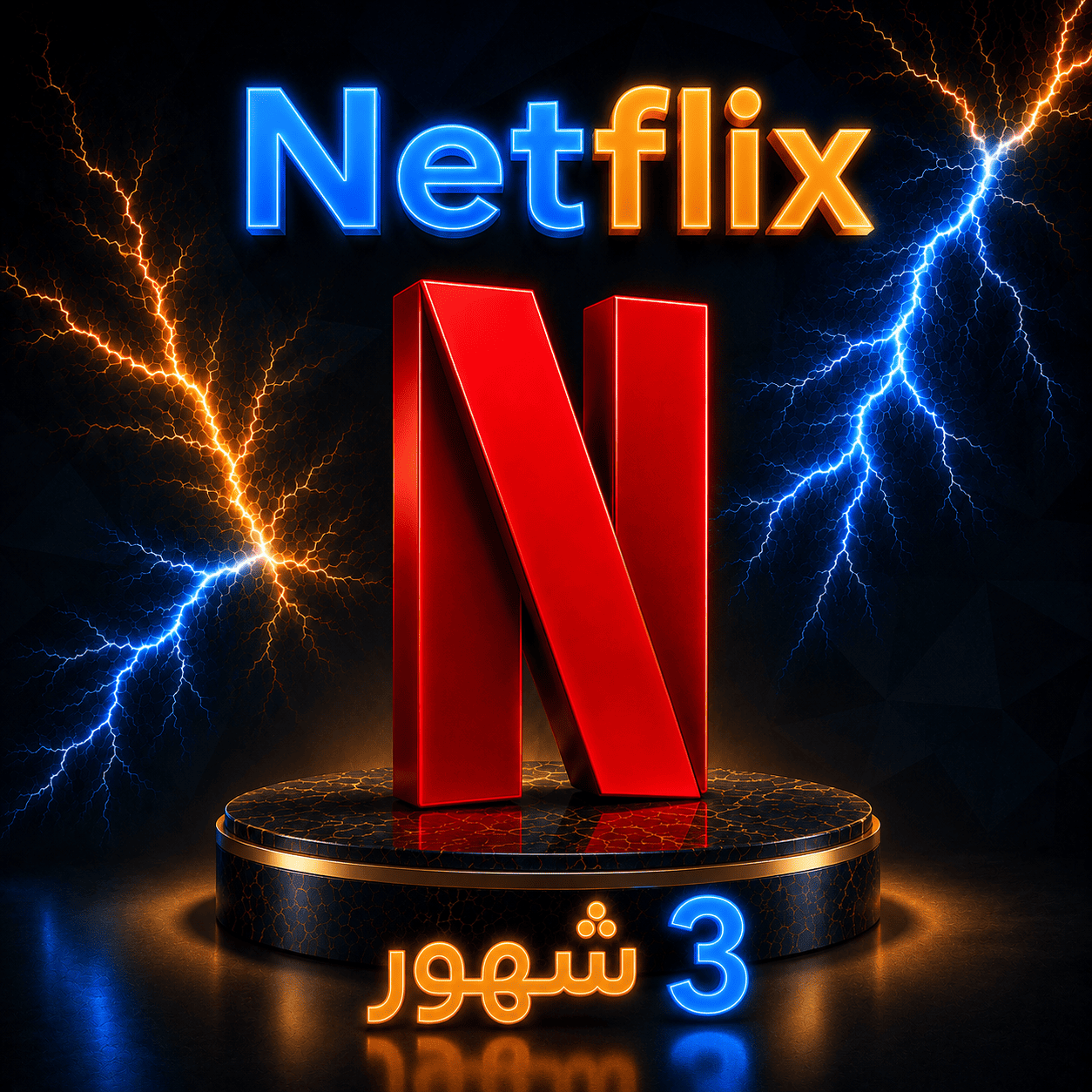 Netflix 3 شهور