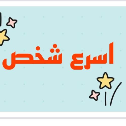 لعبة اسرع شخص 1