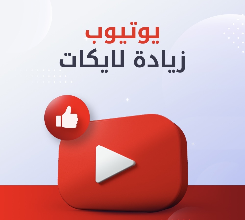 لايكات يوتيوب – فيديو | بوست | كومنت 🔥