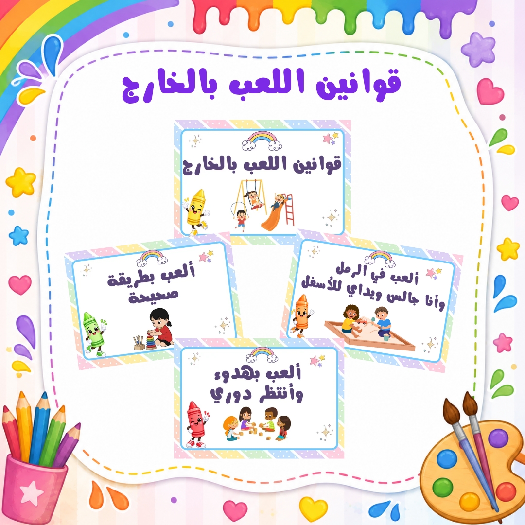 قوانين اللعب بالخارج لرياض الأطفال | ثيم الألوان | ملف PDF جاهز للطباعة