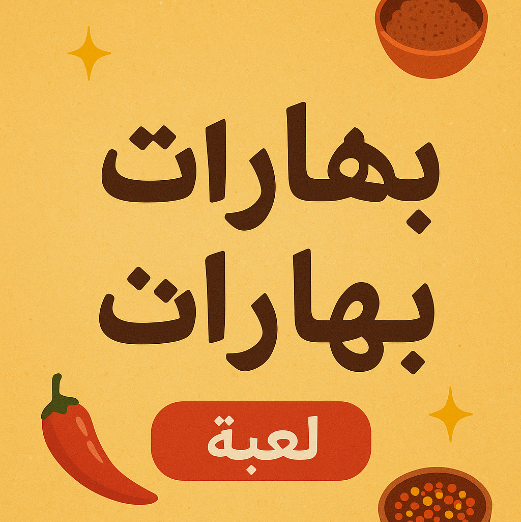 لعبه كثر بهارات🤫