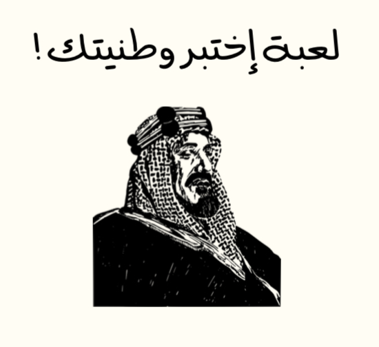 لعبة اختبر وطنيتك !