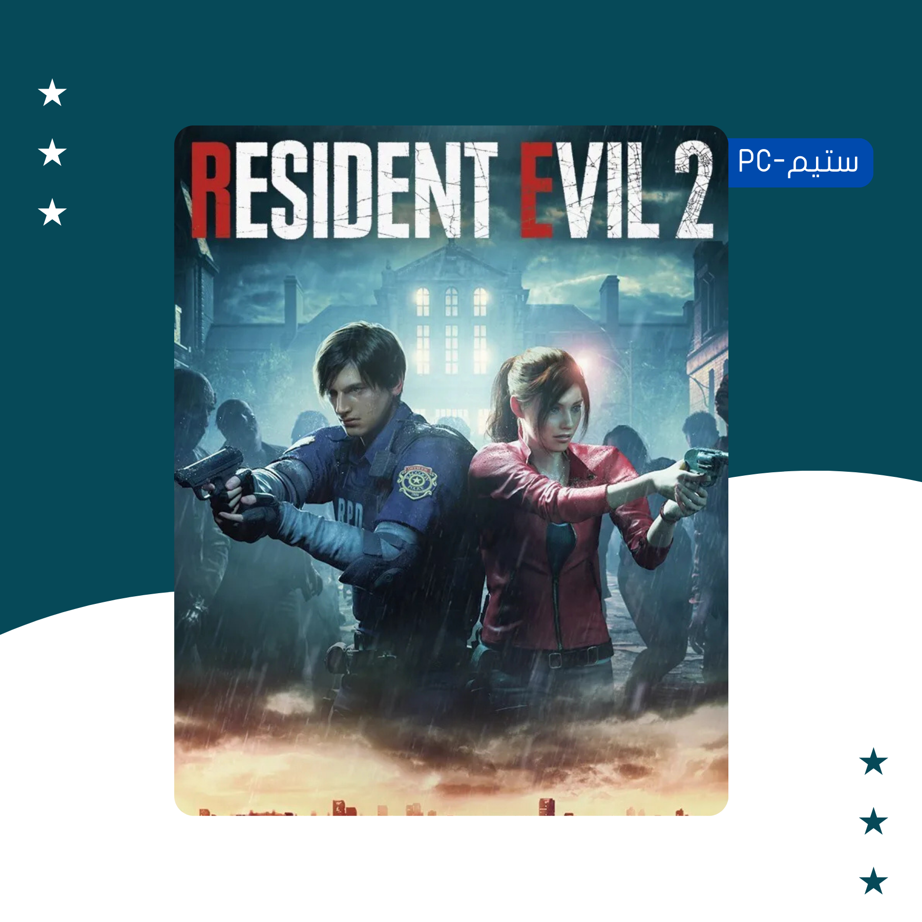 Resident Evil 2 Remake - ستيم أوفلاين