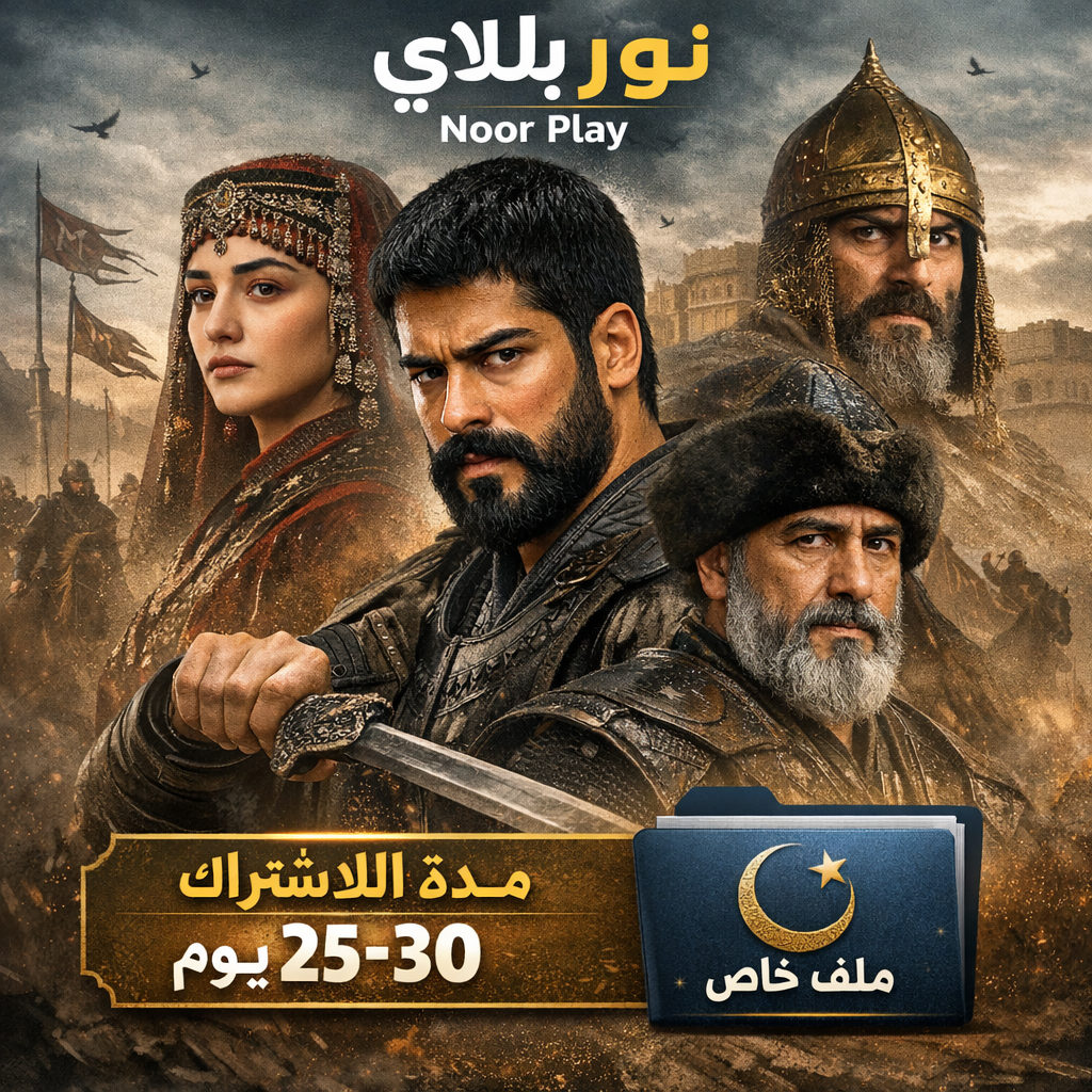 اشتراك نور بلاي شهر |ملف خاص تسليم فوري