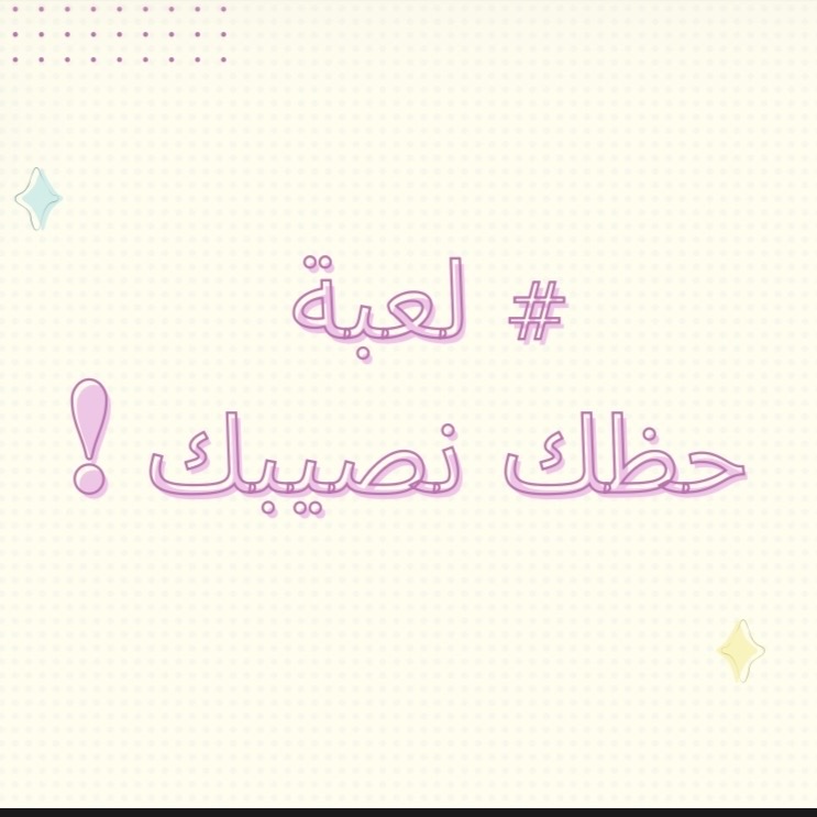 لعبه حظك نصيبك