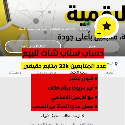 حساب سناب شات 32 ألف متابع حقيقي للبيع | بريد أساسي ويوزر قابل للتغيير