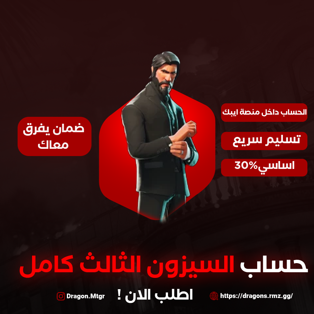 حساب السيزون الثالث كامل