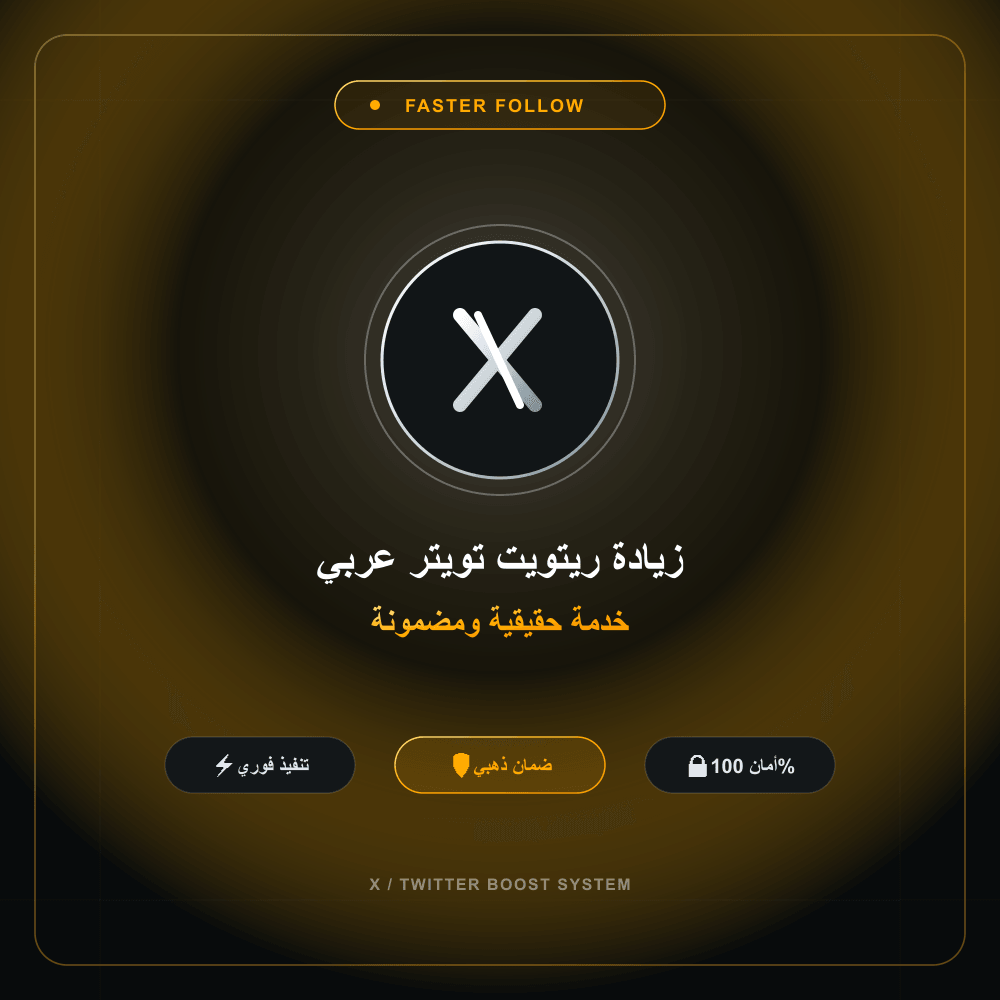 زيادة ريتويت تويتر عربي