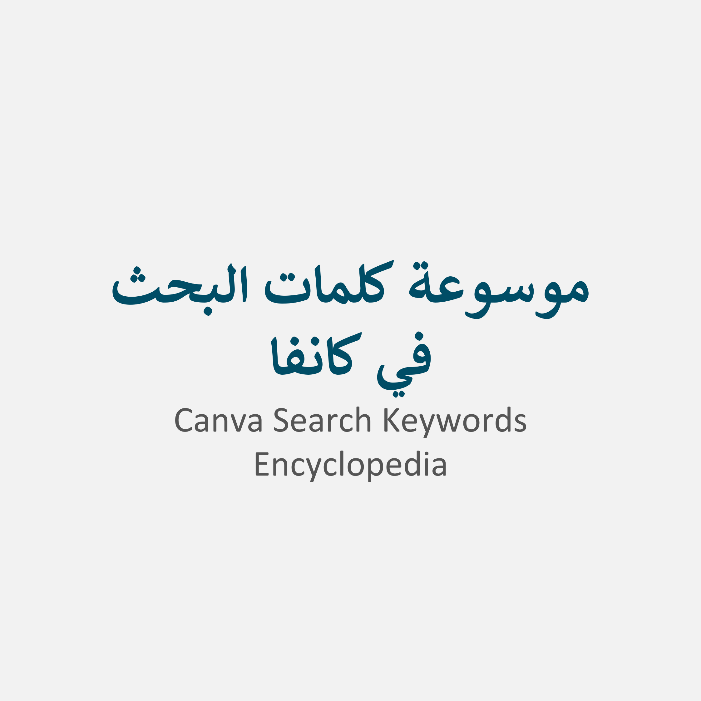 موسوعة كلمات البحث في كانفا