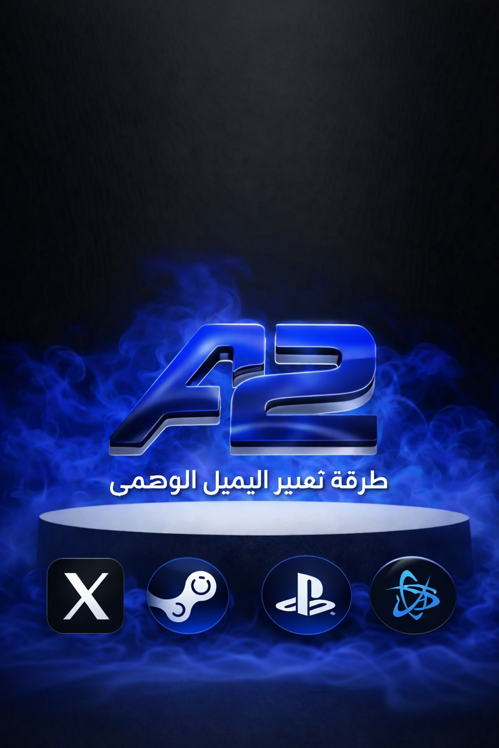 طريقه تغير اليميل الوهمي اكتفجن