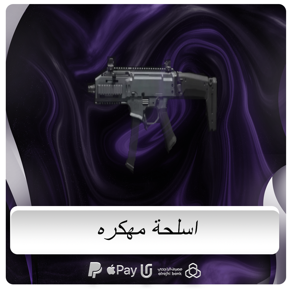 اسلحة مهكره