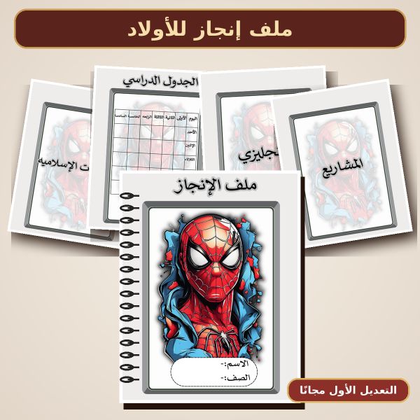 ملف إنجاز للأولاد