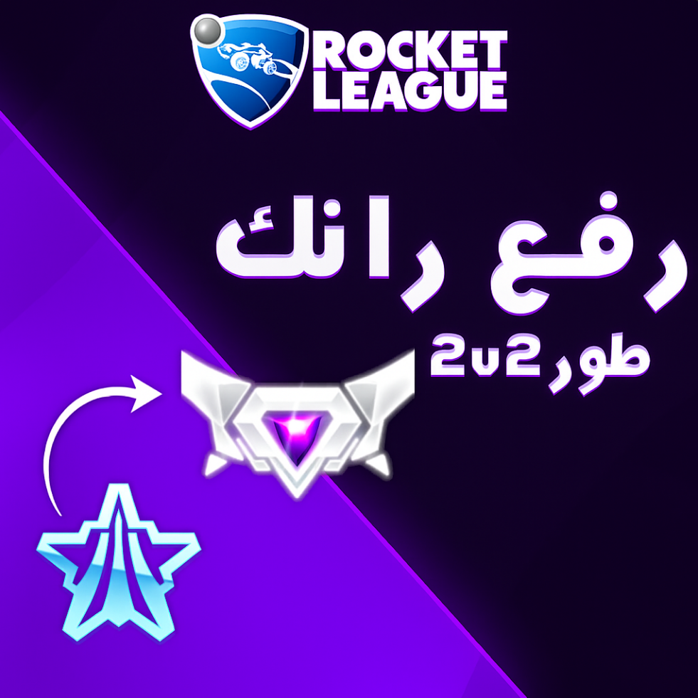 رفع رانك 2v2 { دايموند }