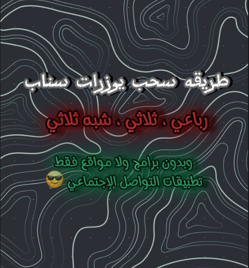 طريقه سحب يوزرات سناب