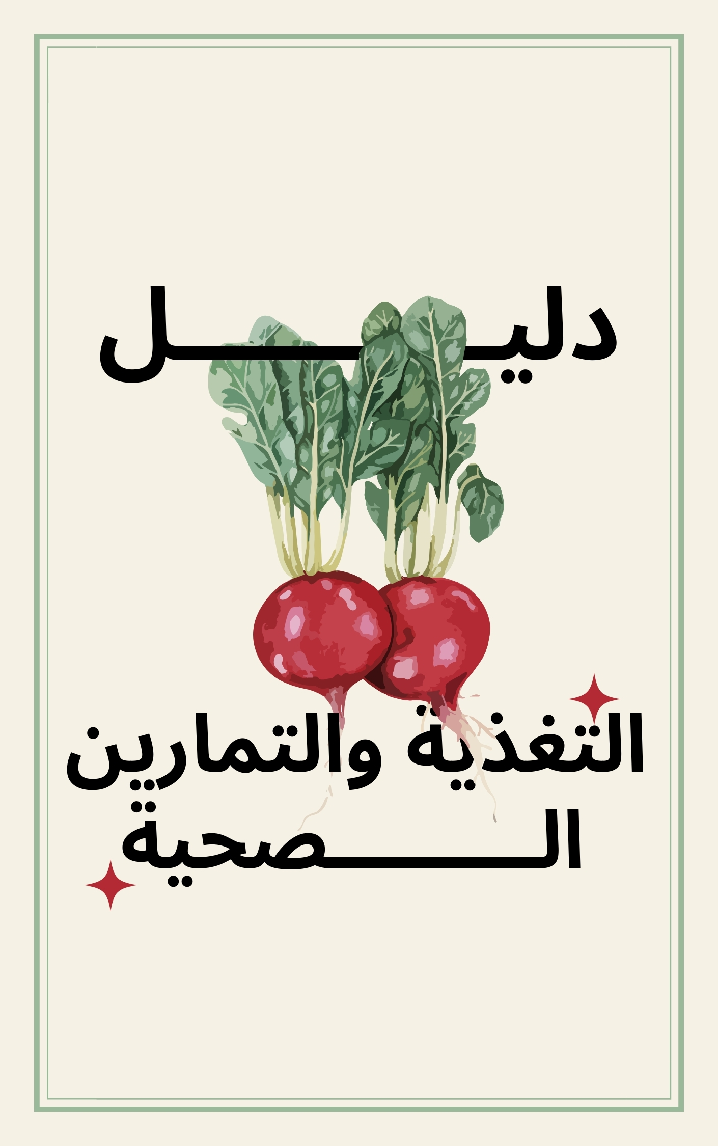 الدليل الصحي المتكامل للتغذية والرياضة