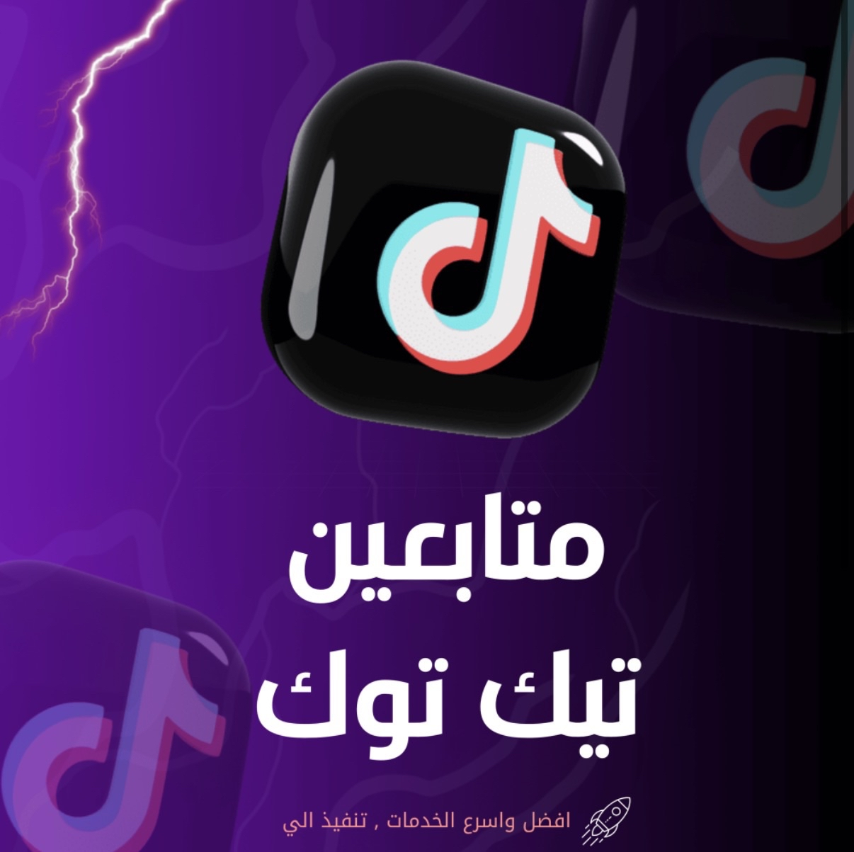 متابعين تيك توك