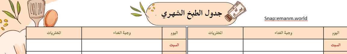 جدول طبخ شهري وأسبوعي لتنظيم الوجبات والمشتريات باللغة العربية | PDF قابل للطباعة