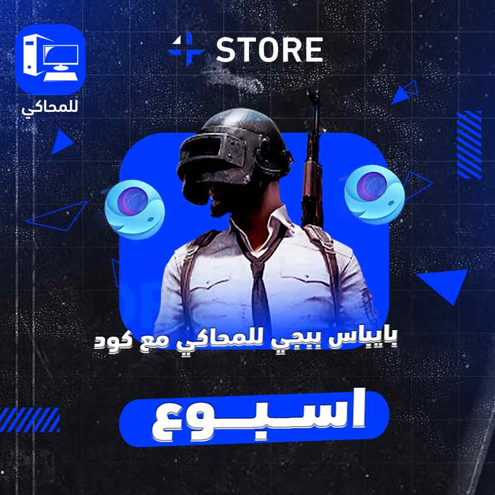 بايباس وهاك ببجي للمحاكي ( اسبوع )