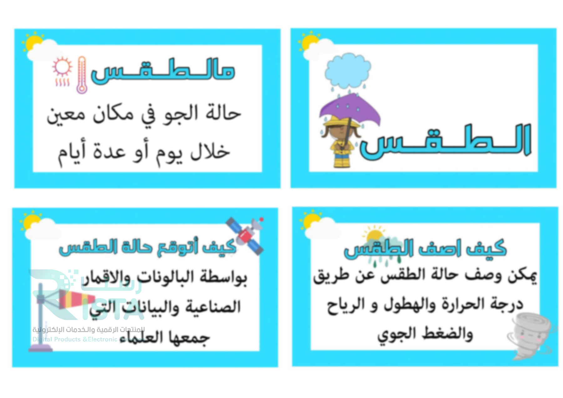 مطوية الطقس علوم الثالث الإبتدائي  الفصل الدراسي الثاني