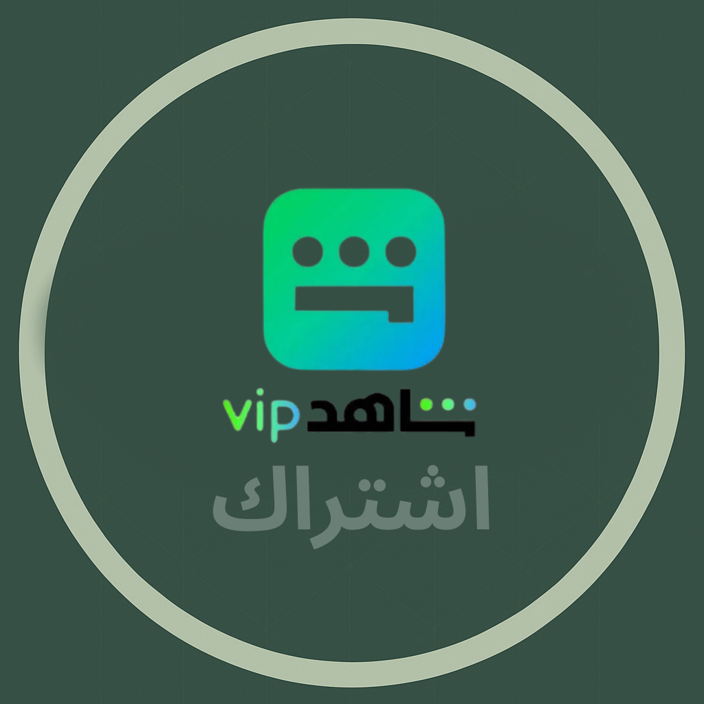 اشتراك شاهد VIP لمدة شهر