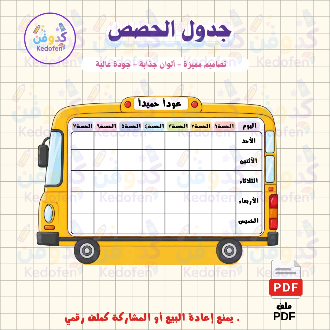 جدول الحصص الدراسية | ثيم الباص المدرسي  | ملف PDF للطباعة