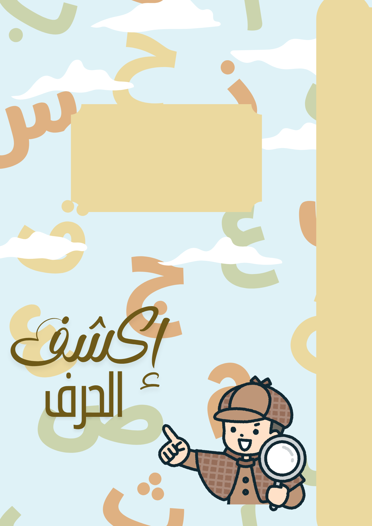 إكتشف الحرف