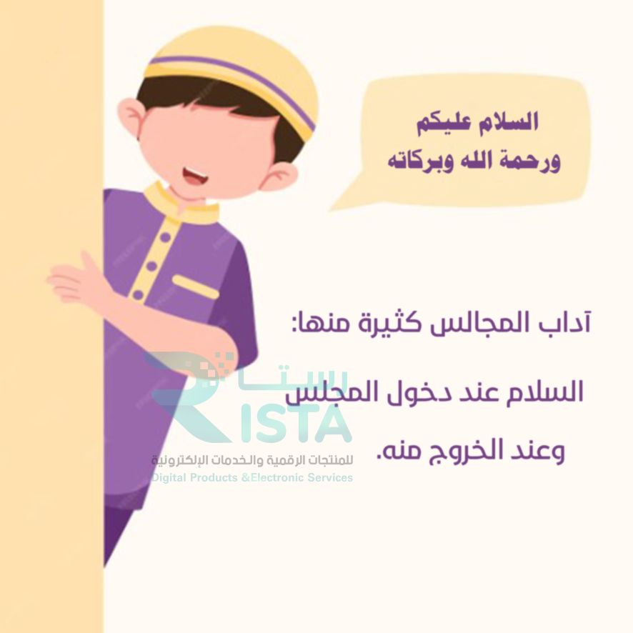 مطوية آداب المجالس ١ دراسات إسلامية الثالث الإبتدائي  الفصل الدراسي الثاني