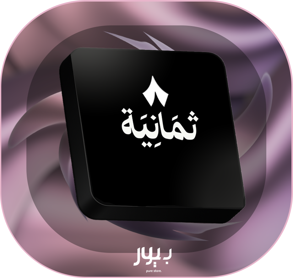 اشتراك ثمانية - شهر