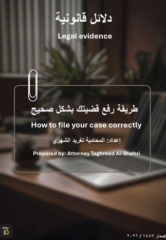 الدليل الرقمي لرفع الدعوى القضائية