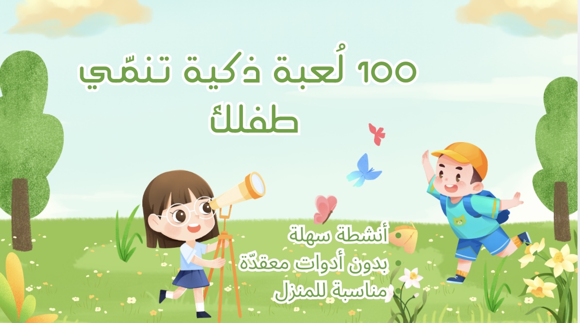 100 لعبة تنمّي طفلك 🌱