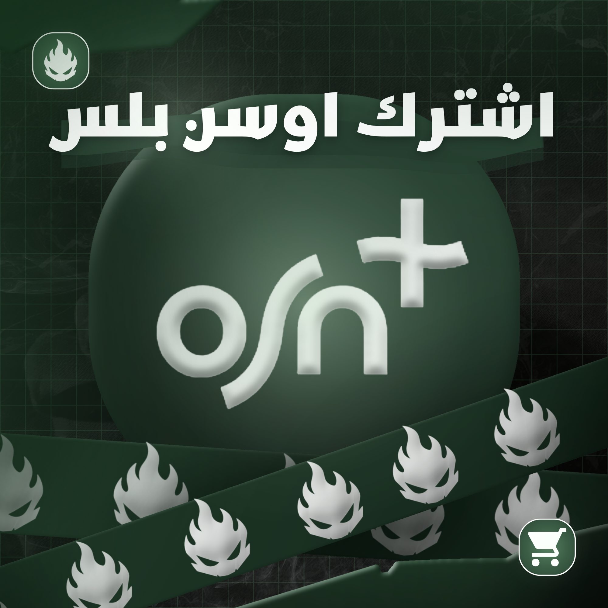 اشتراك اوسن OSN شهر ملف خاص | 4K