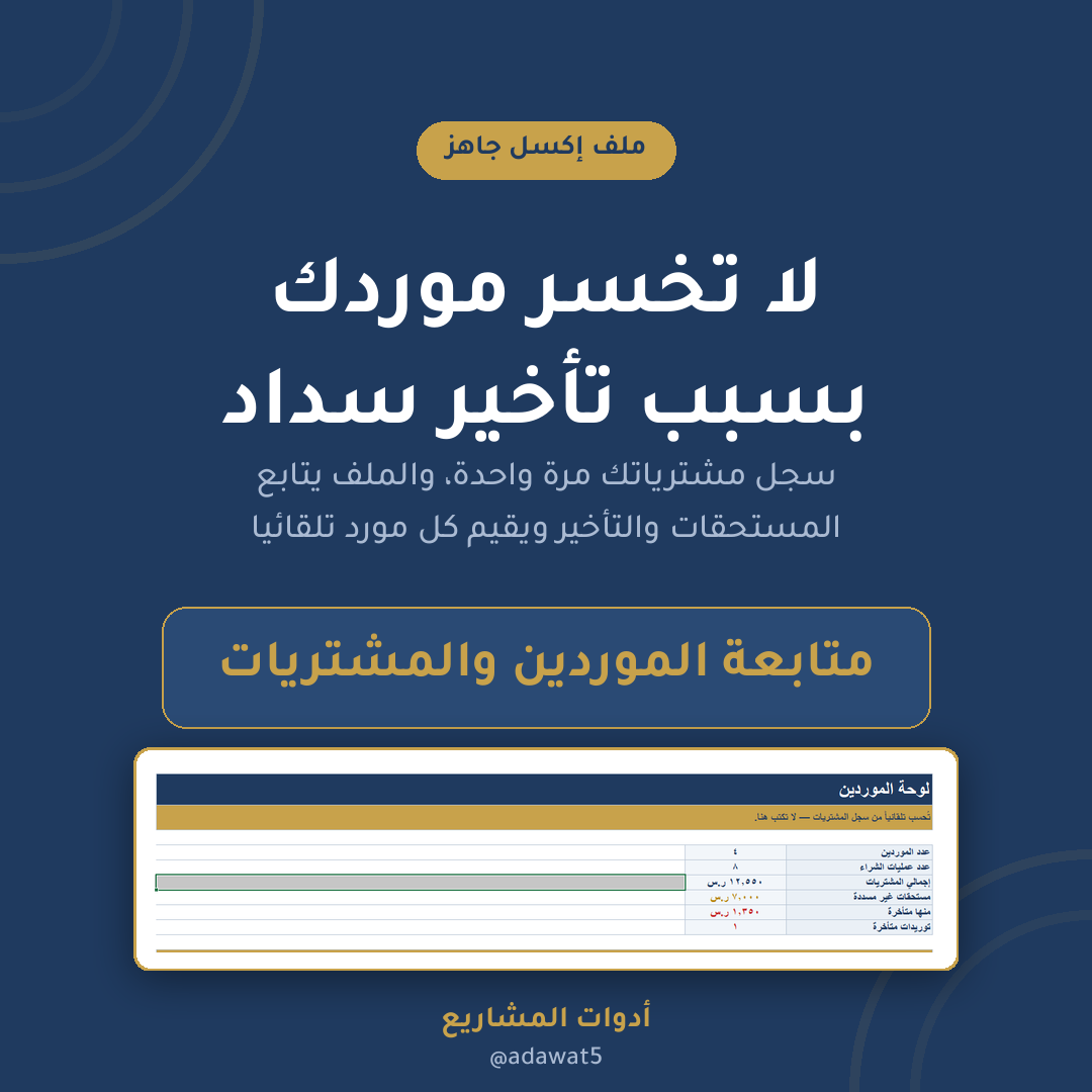 ملف متابعة الموردين والمشتريات — إكسل عربي لإدارة المستحقات وتقييم الموردين